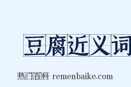 燒豆腐近义词是什么意思的图片